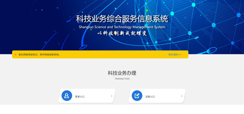 科技业务综合服务系统